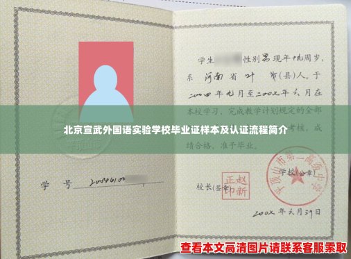 北京宣武外国语实验学校毕业证样本及认证流程简介
