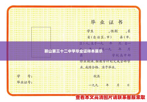 鞍山第三十二中学毕业证样本展示 鞍山第三十二中学毕业证样本展示
