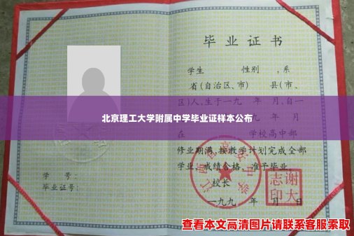 北京理工大学附属中学毕业证样本公布