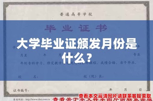 大学毕业证颁发月份是什么？
