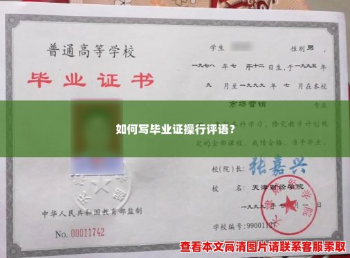 如何写毕业证操行评语？
