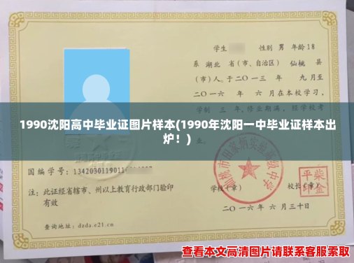 1990沈阳高中毕业证图片样本(1990年沈阳一中毕业证样本出炉！)