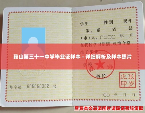 鞍山第三十一中学毕业证样本 - 详细解析及样本照片 鞍山第三十一中学毕业证样本 - 详细解析及样本照片