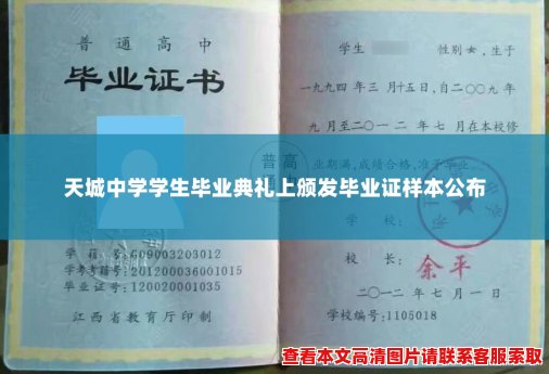 天城中学学生毕业典礼上颁发毕业证样本公布 天城中学学生毕业典礼上颁发毕业证样本公布