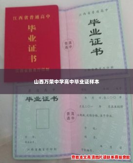 山西万荣中学高中毕业证样本