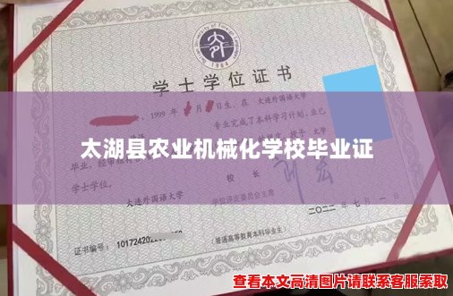 太湖县农业机械化学校毕业证 太湖县农业机械化学校毕业证