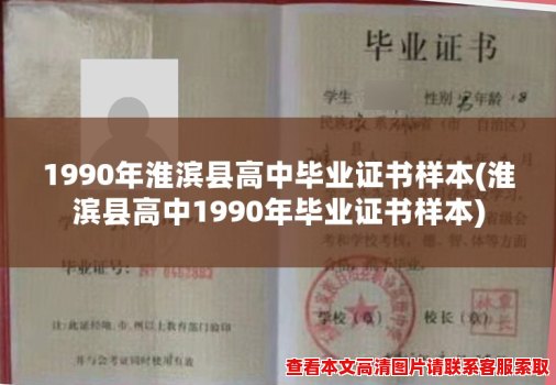 1990年淮滨县高中毕业证书样本(淮滨县高中1990年毕业证书样本)