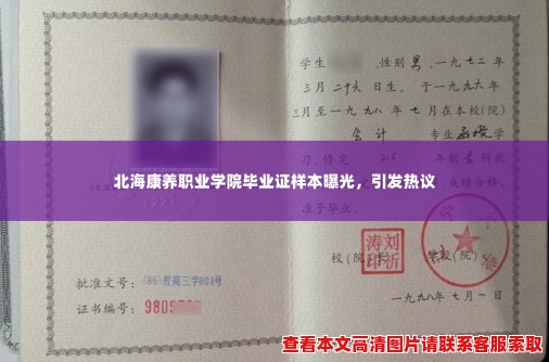 北海康养职业学院毕业证样本曝光，引发热议