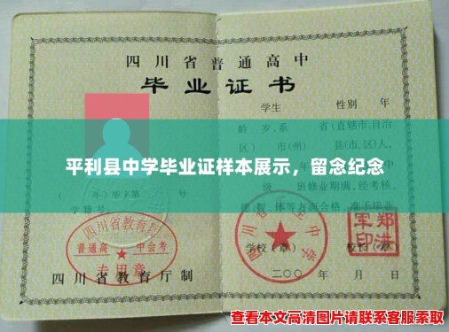 平利县中学毕业证样本展示,留念纪念 平利县中学毕业证样本展示,留念纪念
