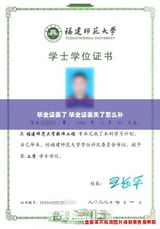 毕业证丢了 毕业证丢失了怎么补