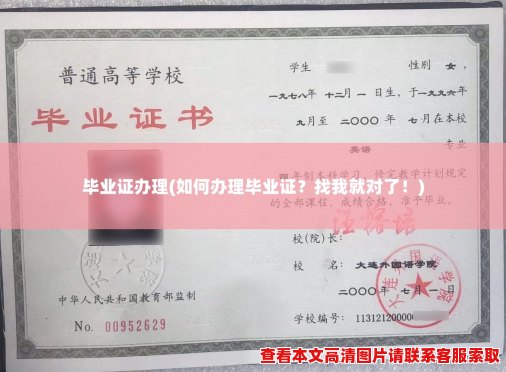 毕业证办理(如何办理毕业证？找我就对了！)