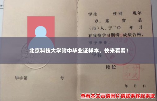 北京科技大学附中毕业证样本，快来看看！