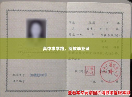 高中求学路，绽放毕业证