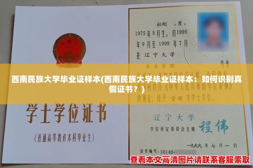 西南民族大学毕业证样本(西南民族大学毕业证样本：如何识别真假证书？)