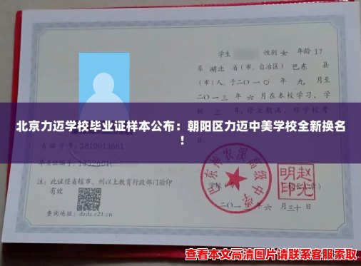 北京力迈学校毕业证样本公布:朝阳区力迈中美学校全新换名! 北京力迈学校毕业证样本公布:朝阳区力迈中美学校全新换名!
