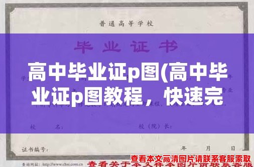 高中毕业证p图(高中毕业证p图教程，快速完成证件照换成自己照片)