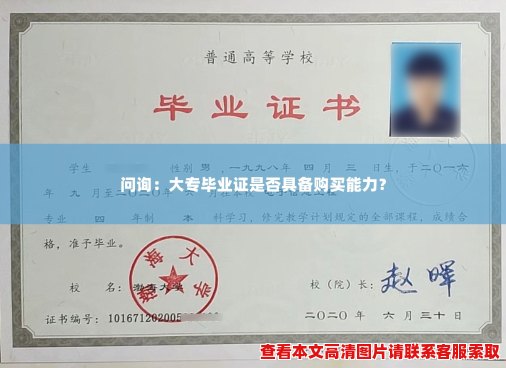 问询：大专毕业证是否具备购买能力？