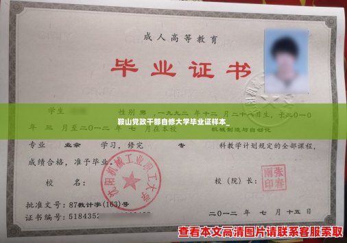鞍山党政干部自修大学毕业证样本_ 鞍山党政干部自修大学毕业证样本_