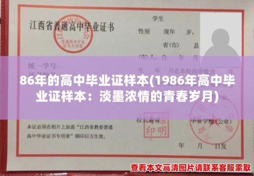 86年的高中毕业证样本(1986年高中毕业证样本：淡墨浓情的青春岁月)