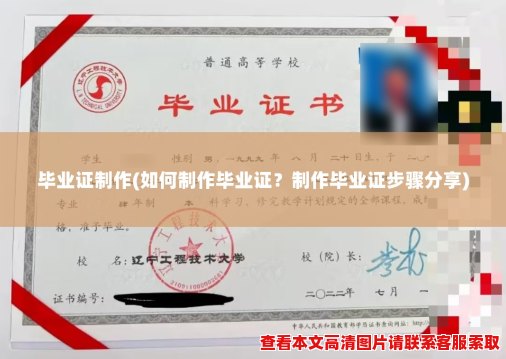 毕业证制作(如何制作毕业证?制作毕业证步骤分享) 毕业证制作(如何制作毕业证?制作毕业证步骤分享)