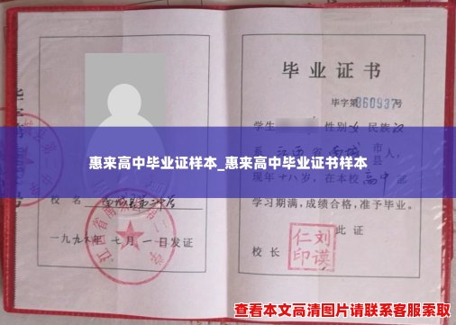 惠来高中毕业证样本_惠来高中毕业证书样本
