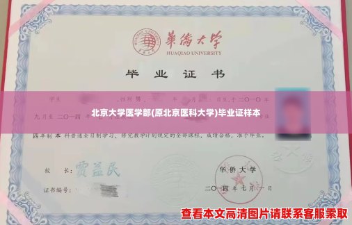北京大学医学部(原北京医科大学)毕业证样本