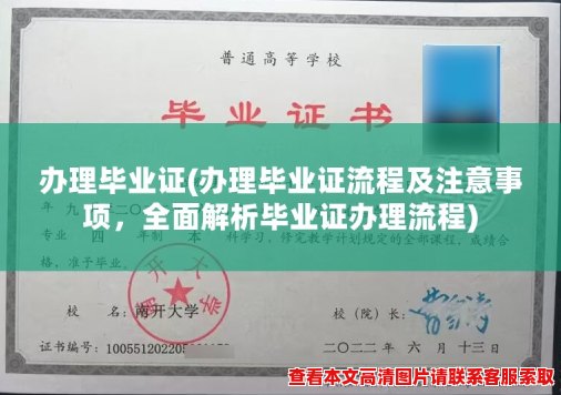 办理毕业证(办理毕业证流程及注意事项，全面解析毕业证办理流程)