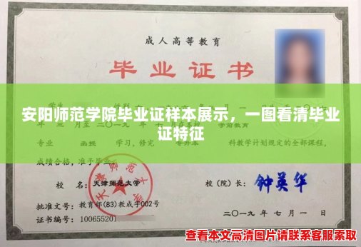 安阳师范学院毕业证样本展示,一图看清毕业证特征 安阳师范学院毕业证样本展示,一图看清毕业证特征