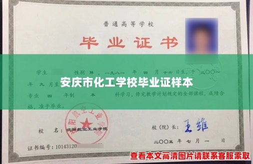 安庆市化工学校毕业证样本