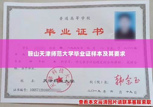 鞍山天津师范大学毕业证样本及其要求 鞍山天津师范大学毕业证样本及其要求