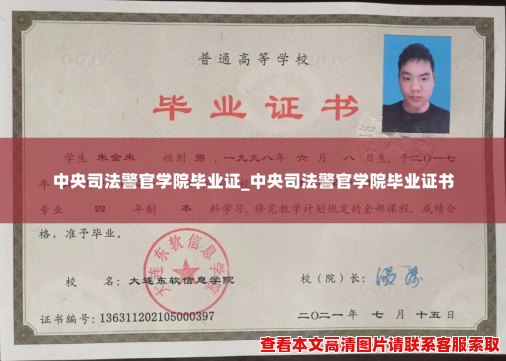 中央司法警官学院毕业证_中央司法警官学院毕业证书
