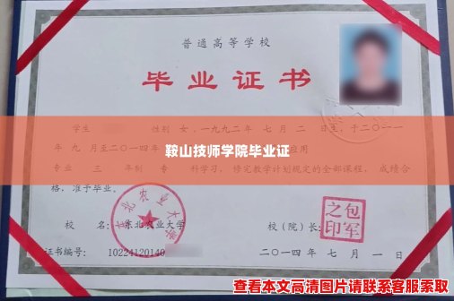 鞍山技师学院毕业证