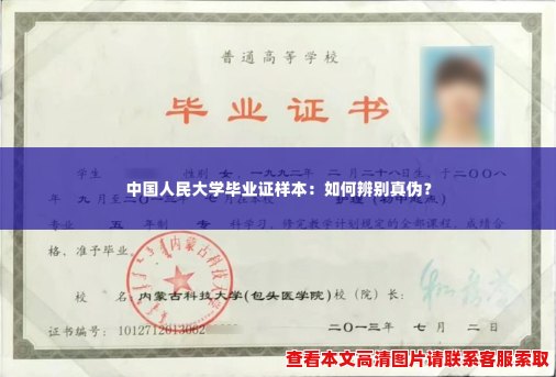 中国人民大学毕业证样本：如何辨别真伪？