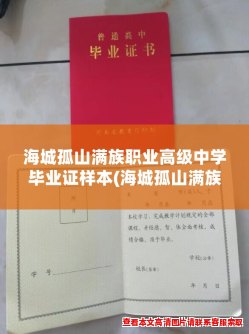 海城孤山满族职业高级中学毕业证样本(海城孤山满族职业高中毕业证样本公布)