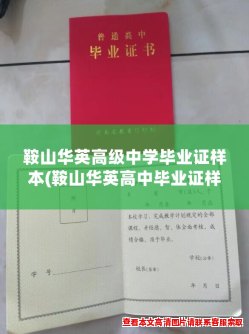 鞍山华英高级中学毕业证样本(鞍山华英高中毕业证样本及领取指南)