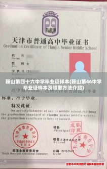 鞍山第四十六中学毕业证样本(鞍山第46中学毕业证样本及领取方法介绍)