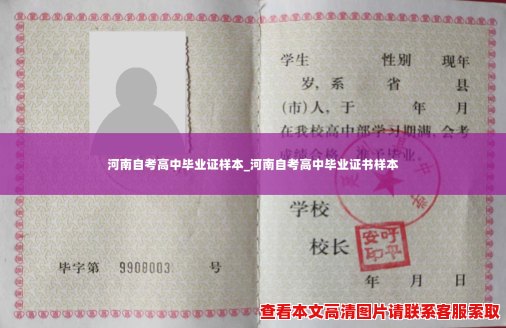 河南自考高中毕业证样本_河南自考高中毕业证书样本