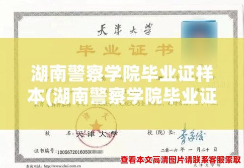 湖南警察学院毕业证样本(湖南警察学院毕业证样本曝光，戳此查看！)