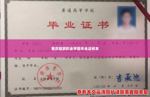 重庆旅游职业学院毕业证样本