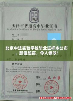 北京中法实验学校毕业证样本公布，颜值超高，令人惊叹！