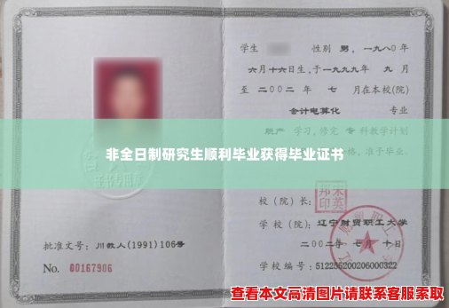 非全日制研究生顺利毕业获得毕业证书
