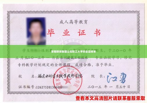 安阳钢铁集团公司职工大学毕业证样本 安阳钢铁集团公司职工大学毕业证样本