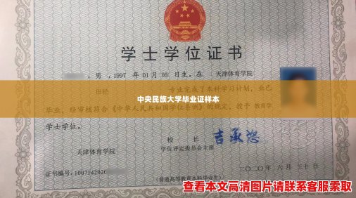 中央民族大学毕业证样本 中央民族大学毕业证样本