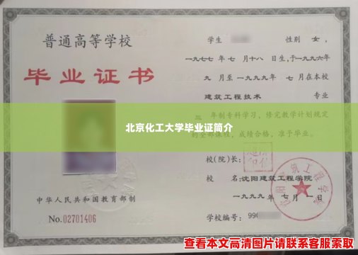 北京化工大学毕业证简介