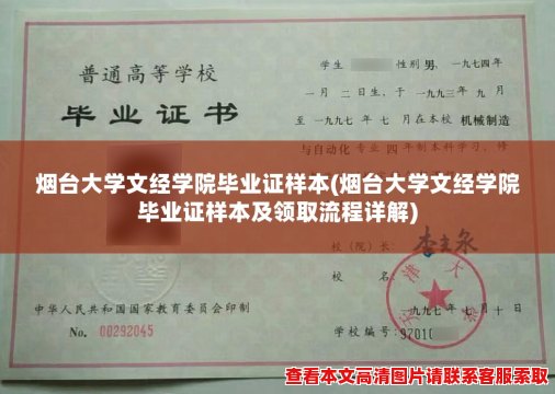 烟台大学文经学院毕业证样本(烟台大学文经学院毕业证样本及领取流程详解) 烟台大学文经学院毕业证样本(烟台大学文经学院毕业证样本及领取流程详解)