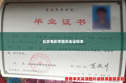 北京电影学院毕业证样本 北京电影学院毕业证样本