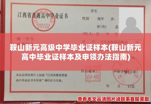 鞍山新元高级中学毕业证样本(鞍山新元高中毕业证样本及申领办法指南)