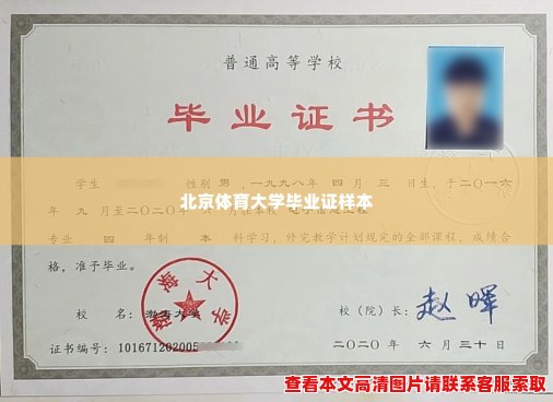 北京体育大学毕业证样本