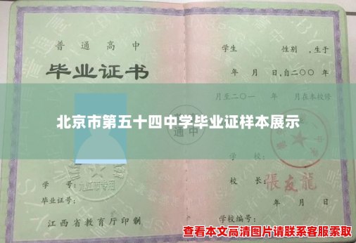 北京市第五十四中学毕业证样本展示 北京市第五十四中学毕业证样本展示