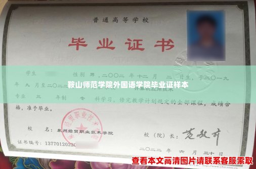 鞍山师范学院外国语学院毕业证样本 鞍山师范学院外国语学院毕业证样本